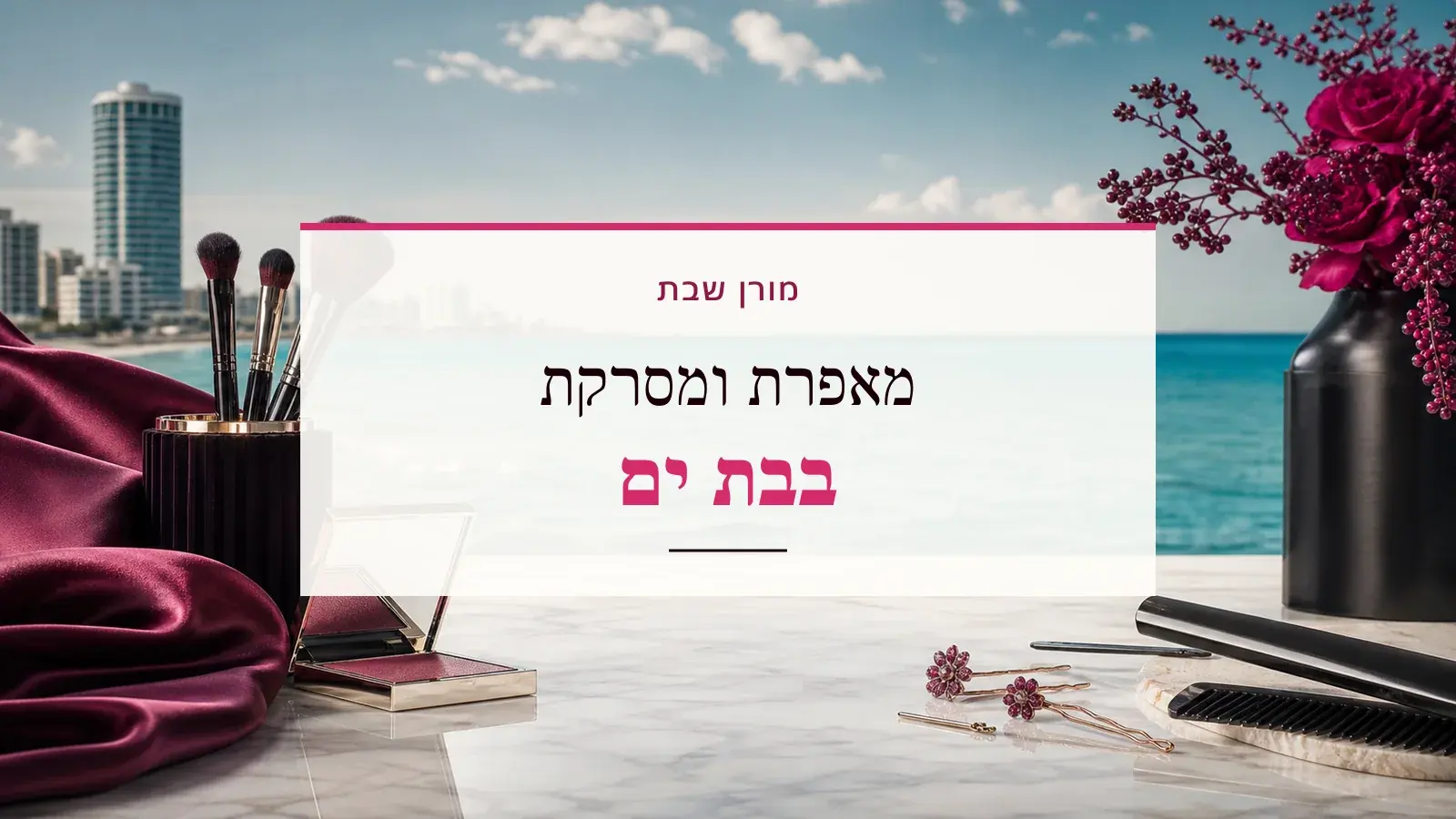 גרפיקת ביוטי עם כלי איפור ושיער והכיתוב מאפרת ומסרקת בבת ים