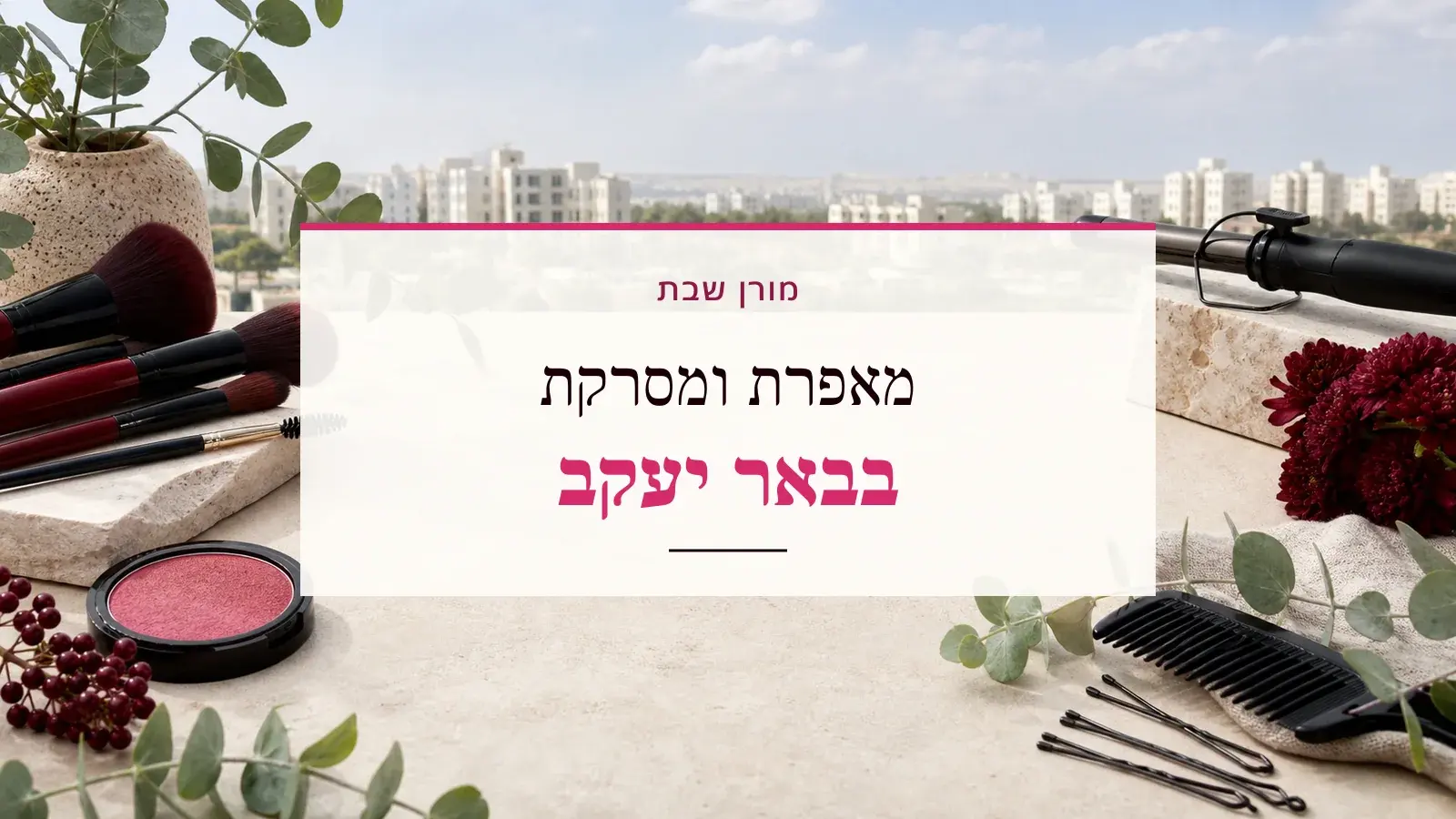 גרפיקת ביוטי עם כלי איפור ושיער והכיתוב מאפרת ומסרקת בבאר יעקב