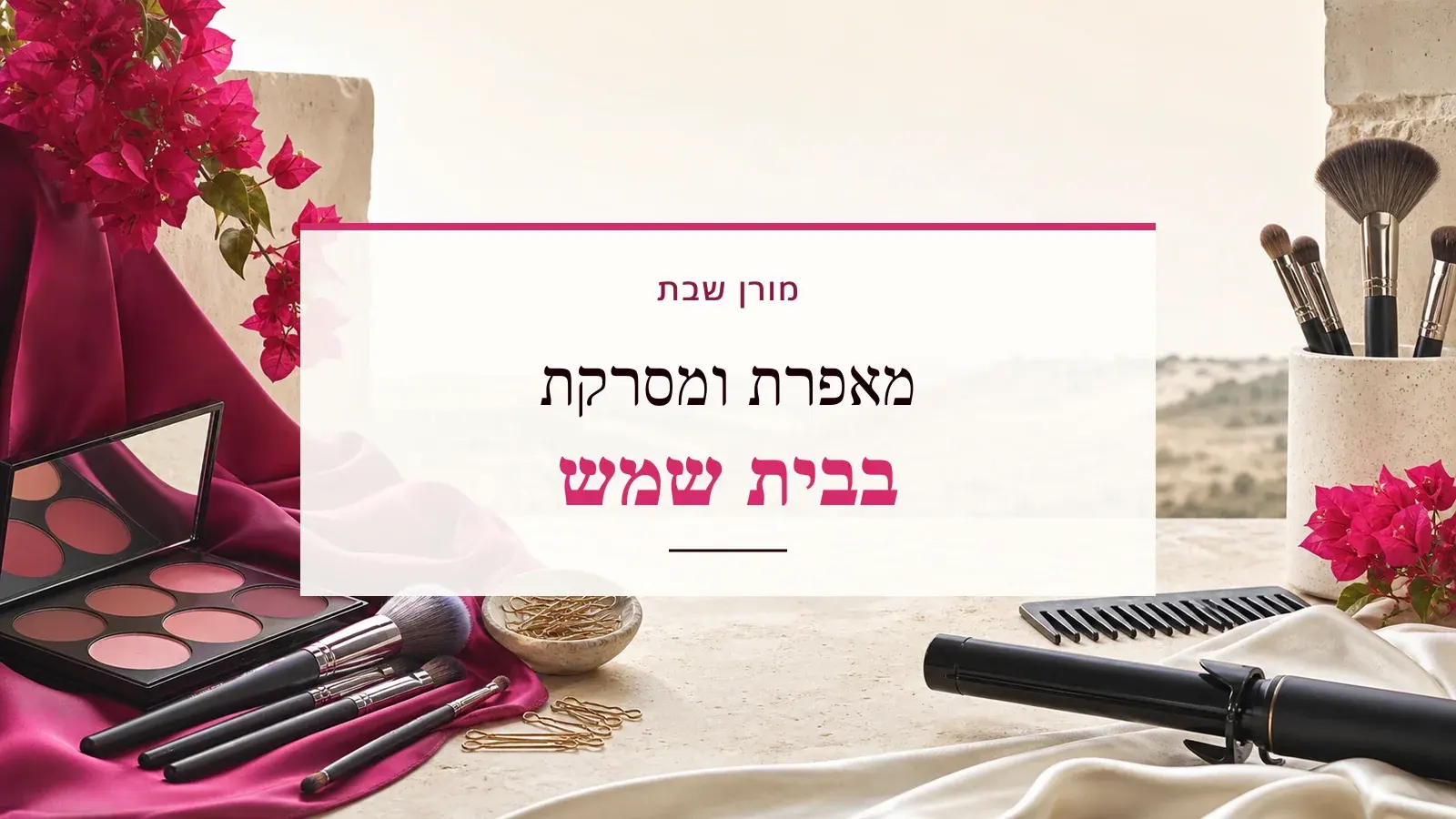 גרפיקת ביוטי עם כלי איפור ושיער והכיתוב מאפרת ומסרקת בבית שמש
