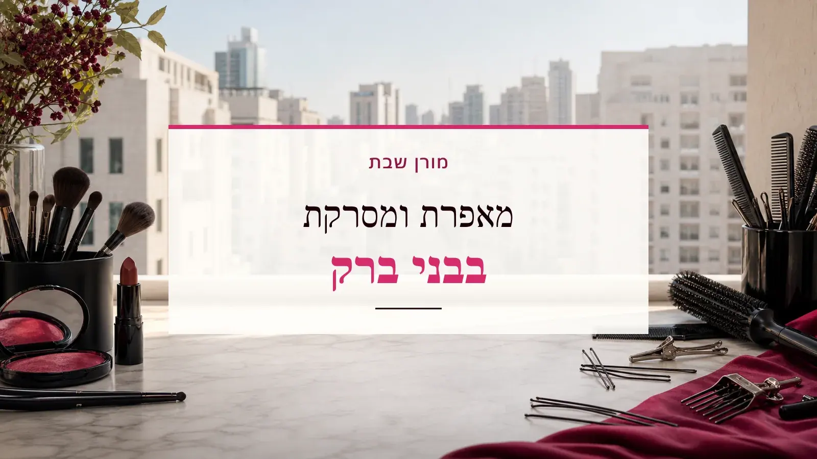 גרפיקת ביוטי עם כלי איפור ושיער והכיתוב מאפרת ומסרקת בבני ברק