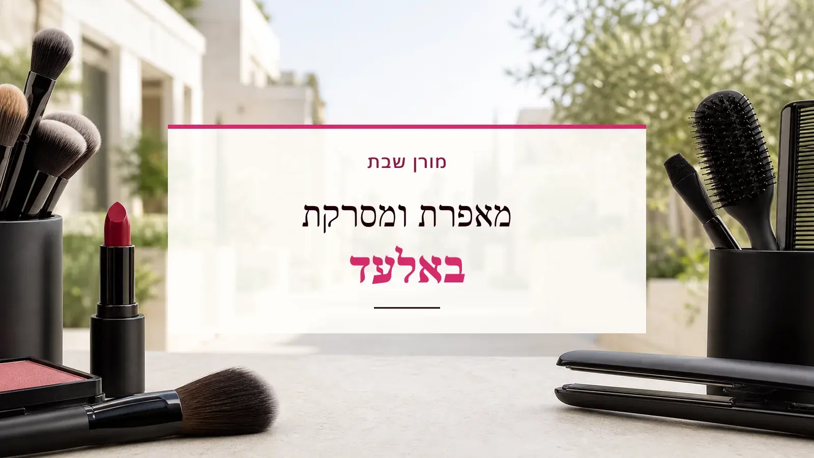 גרפיקת ביוטי עם כלי איפור ושיער והכיתוב מאפרת ומסרקת באלעד