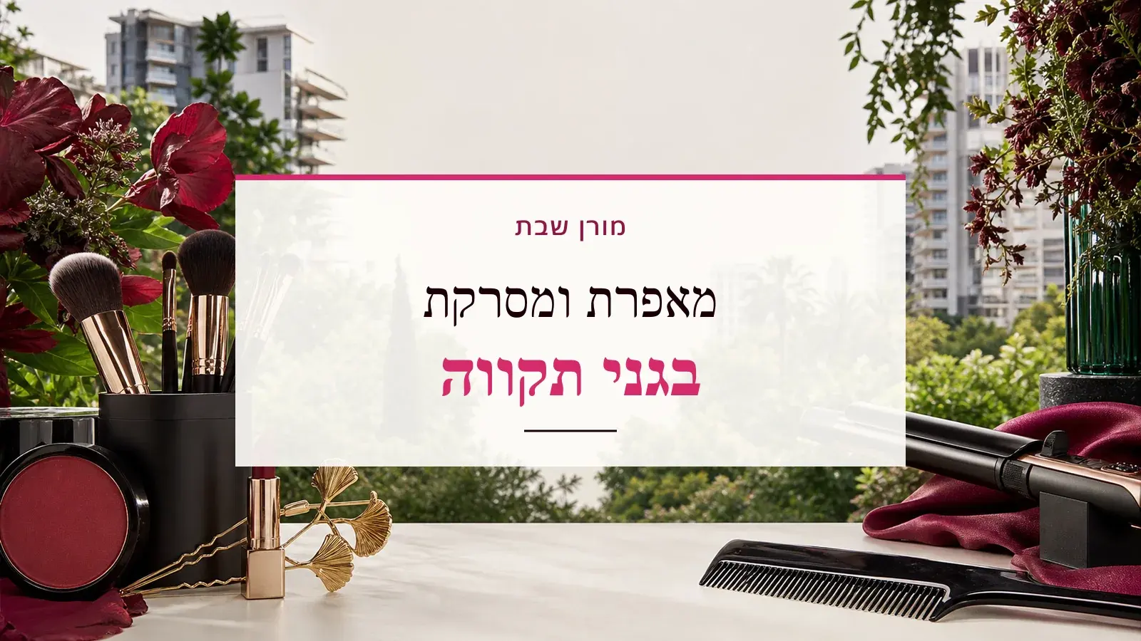 גרפיקת ביוטי עם כלי איפור ושיער והכיתוב מאפרת ומסרקת בגני תקווה