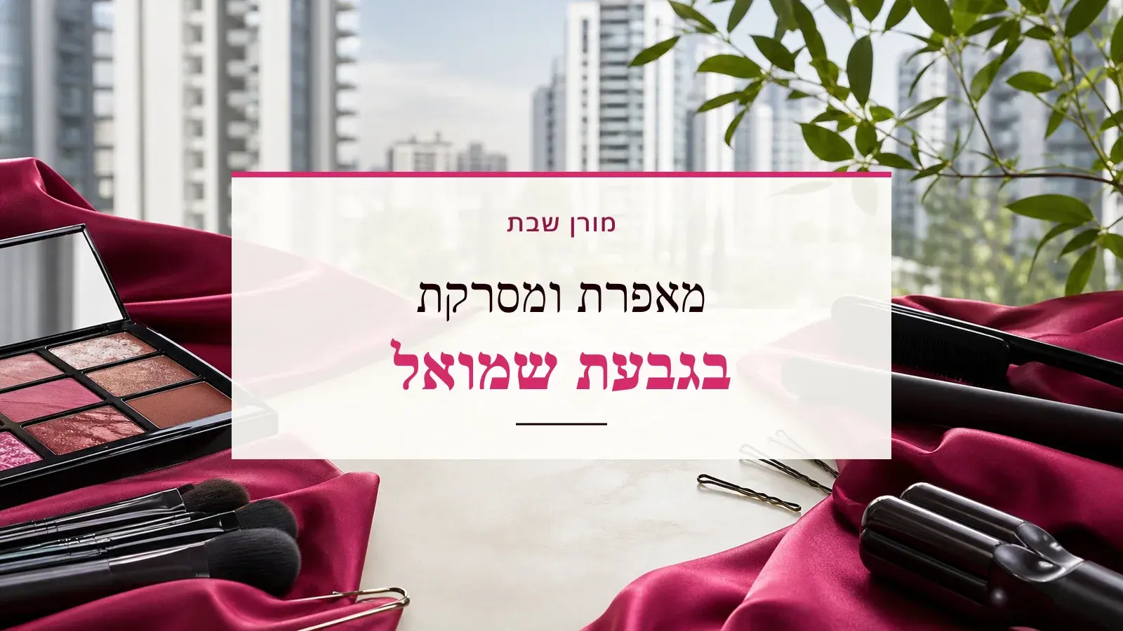 גרפיקת ביוטי עם כלי איפור ושיער והכיתוב מאפרת ומסרקת בגבעת שמואל