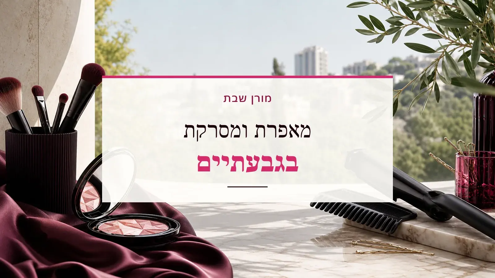 גרפיקת ביוטי עם כלי איפור ושיער והכיתוב מאפרת ומסרקת בגבעתיים