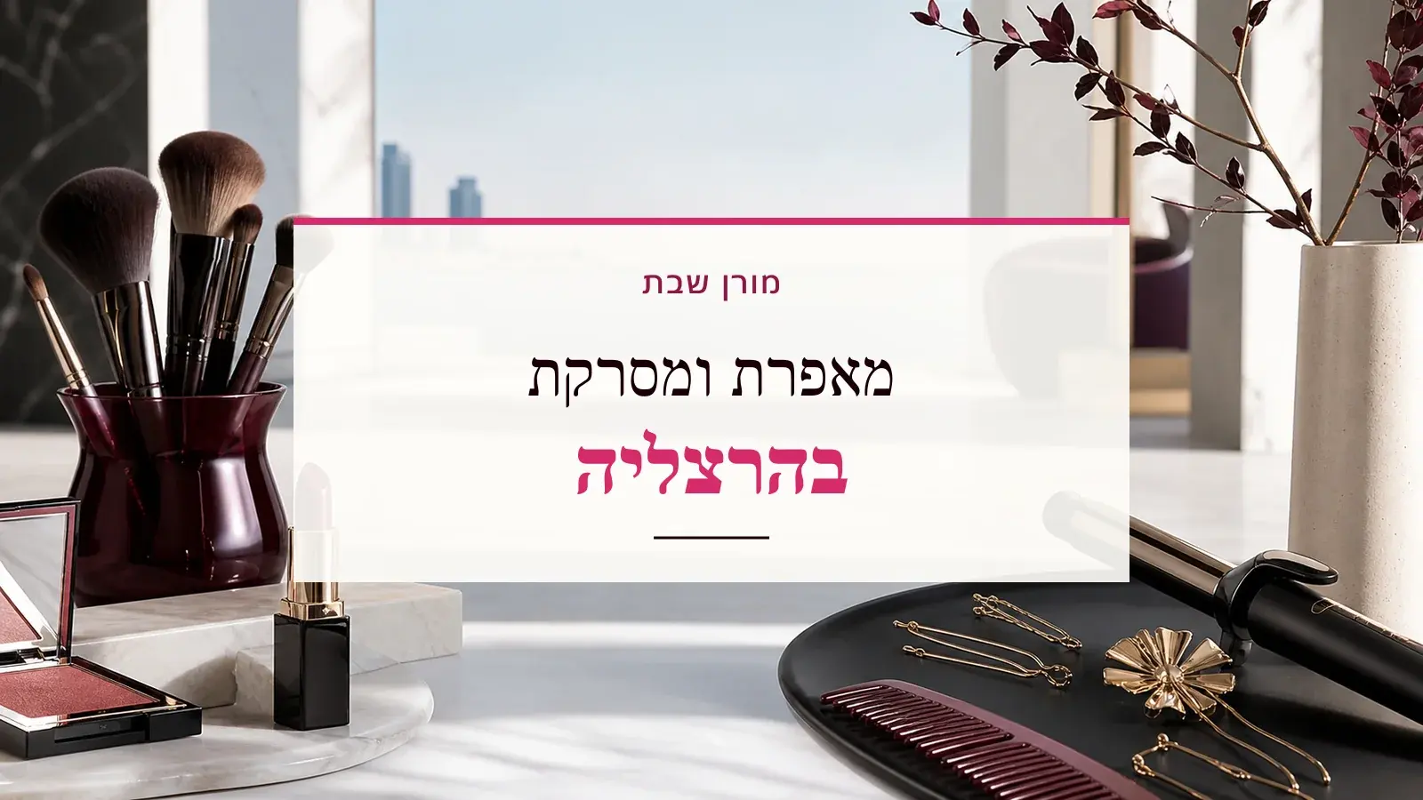 גרפיקת ביוטי עם כלי איפור ושיער והכיתוב מאפרת ומסרקת בהרצליה