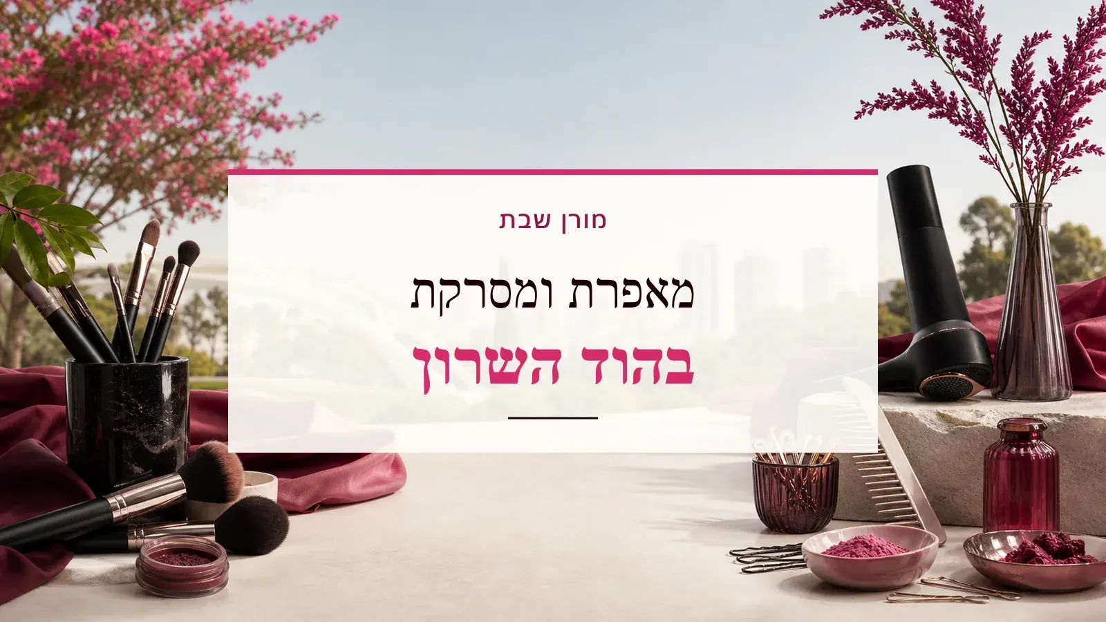 גרפיקת ביוטי עם כלי איפור ושיער והכיתוב מאפרת ומסרקת בהוד השרון