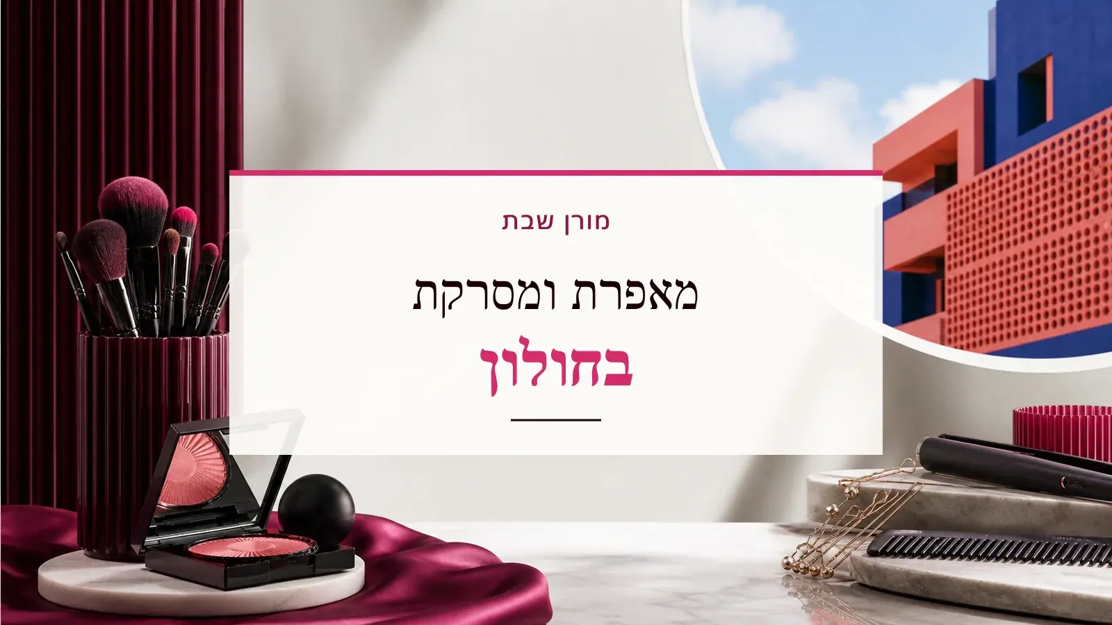 גרפיקת ביוטי עם כלי איפור ושיער והכיתוב מאפרת ומסרקת בחולון