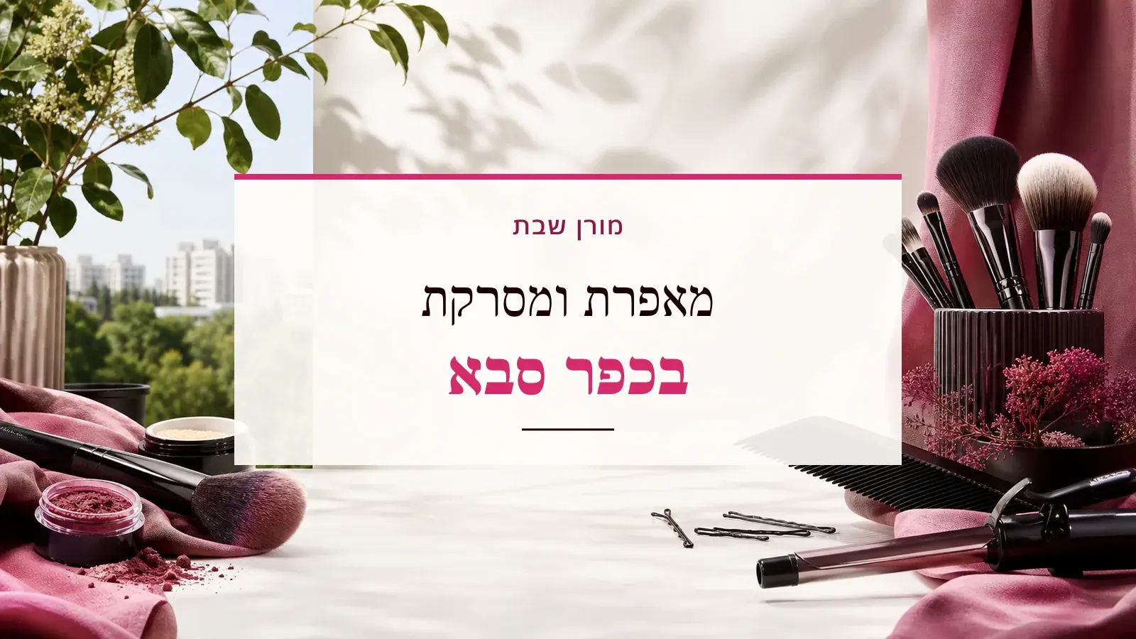 גרפיקת ביוטי עם כלי איפור ושיער והכיתוב מאפרת ומסרקת בכפר סבא