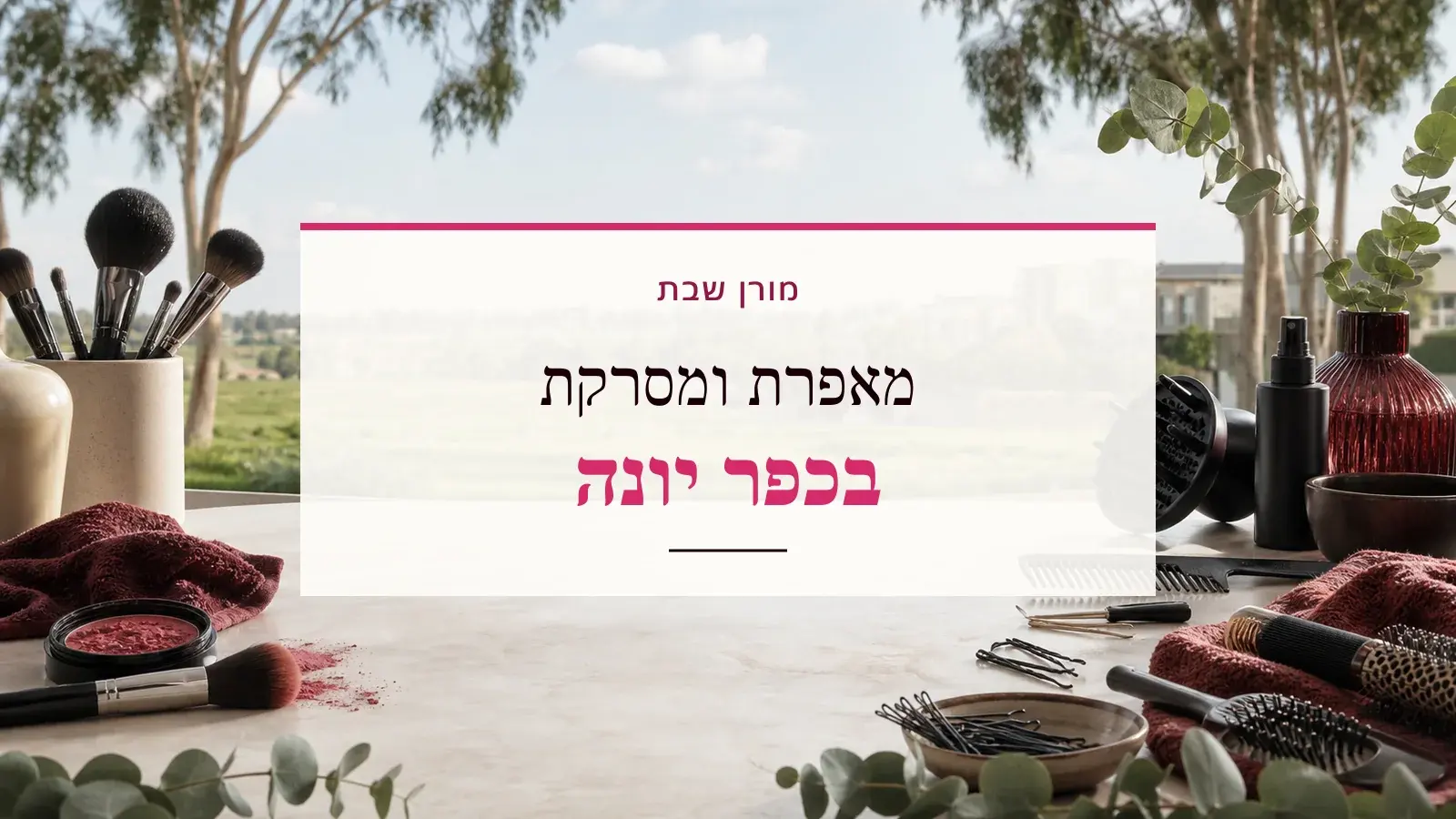 גרפיקת ביוטי עם כלי איפור ושיער והכיתוב מאפרת ומסרקת בכפר יונה