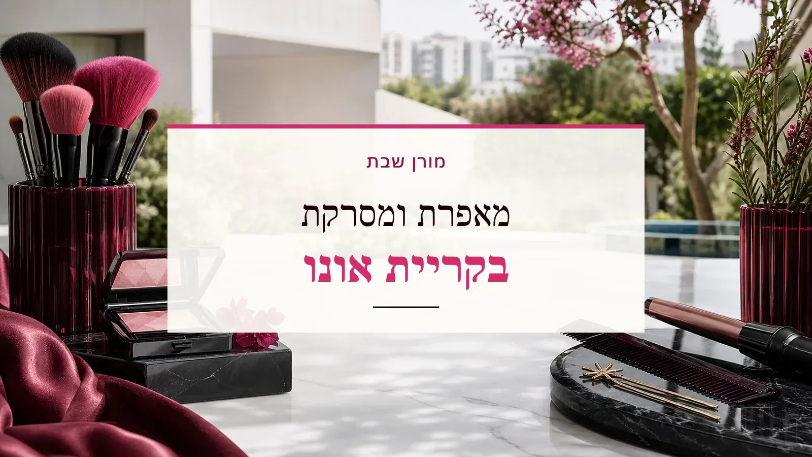גרפיקת ביוטי עם כלי איפור ושיער והכיתוב מאפרת ומסרקת בקריית אונו