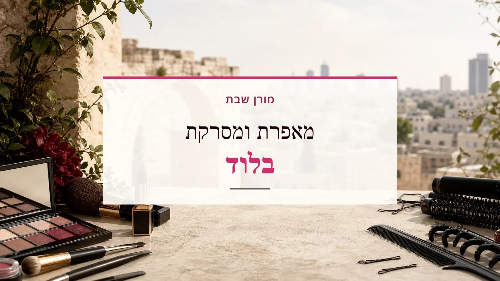 גרפיקת ביוטי עם כלי איפור ושיער והכיתוב מאפרת ומסרקת בלוד