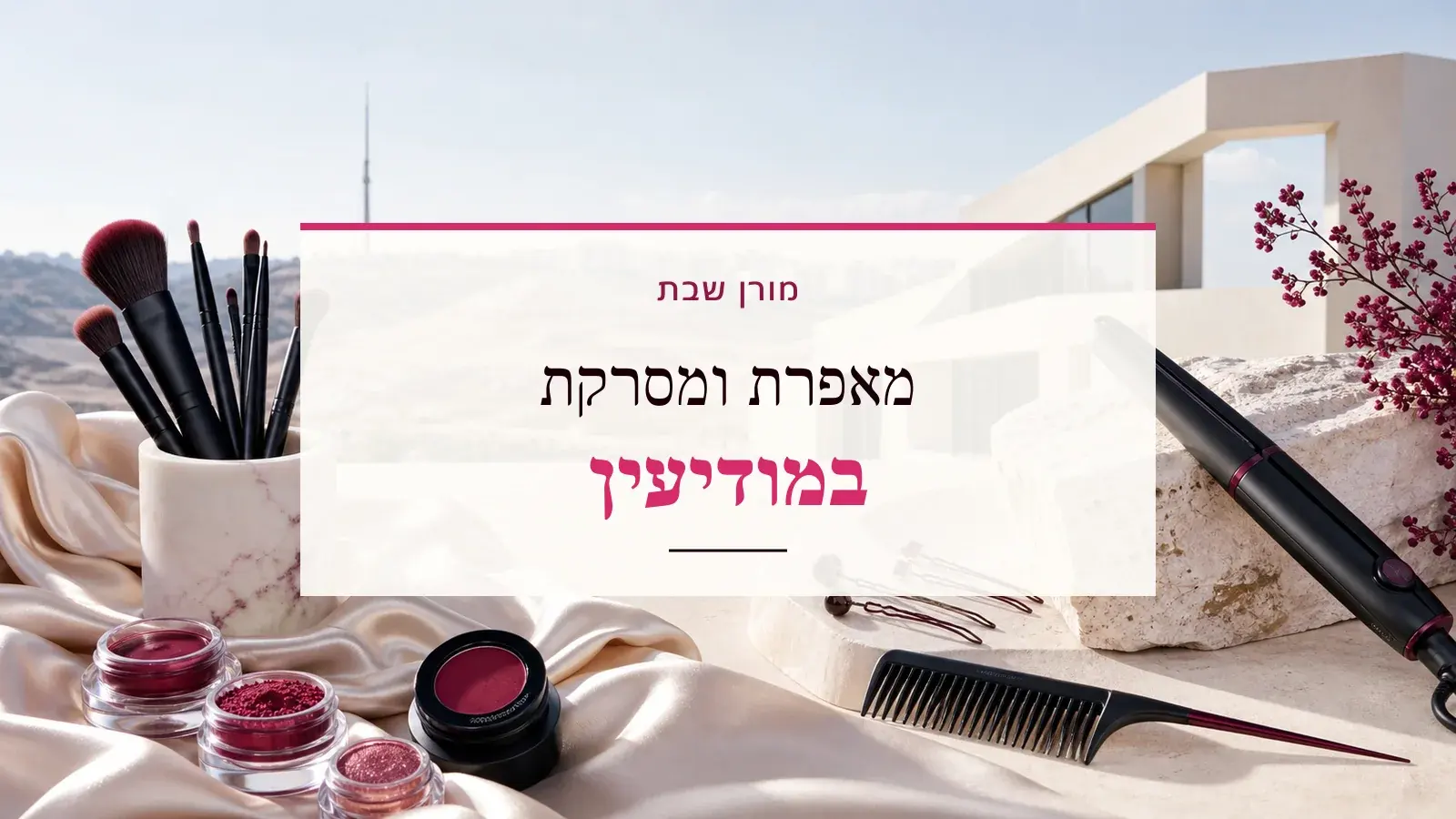 גרפיקת ביוטי עם כלי איפור ושיער והכיתוב מאפרת ומסרקת במודיעין