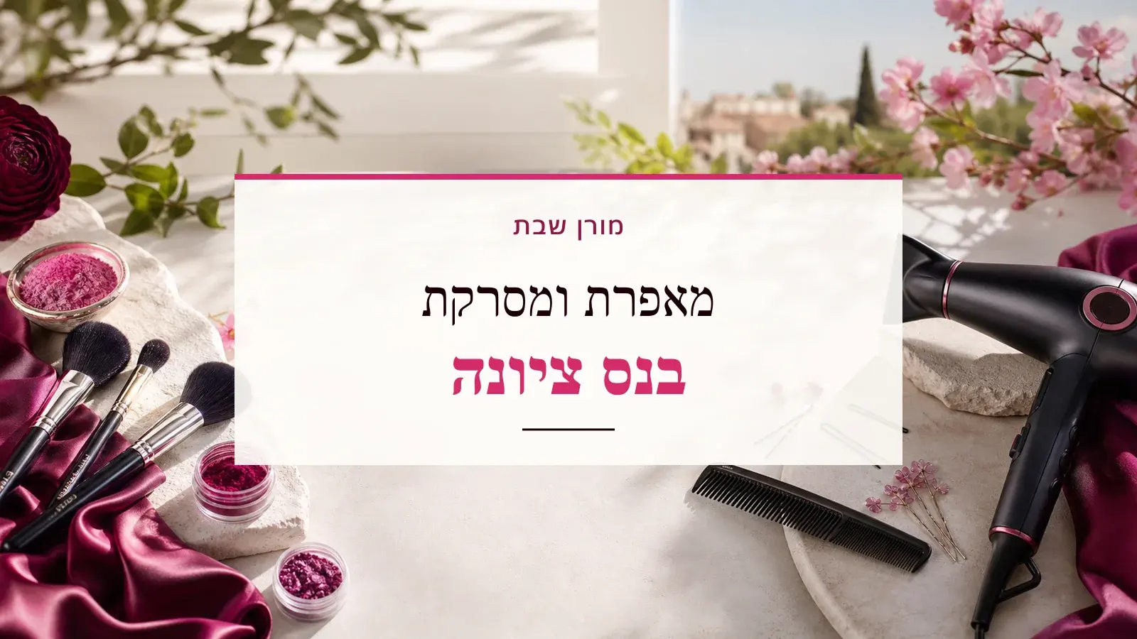 גרפיקת ביוטי עם כלי איפור ושיער והכיתוב מאפרת ומסרקת בנס ציונה