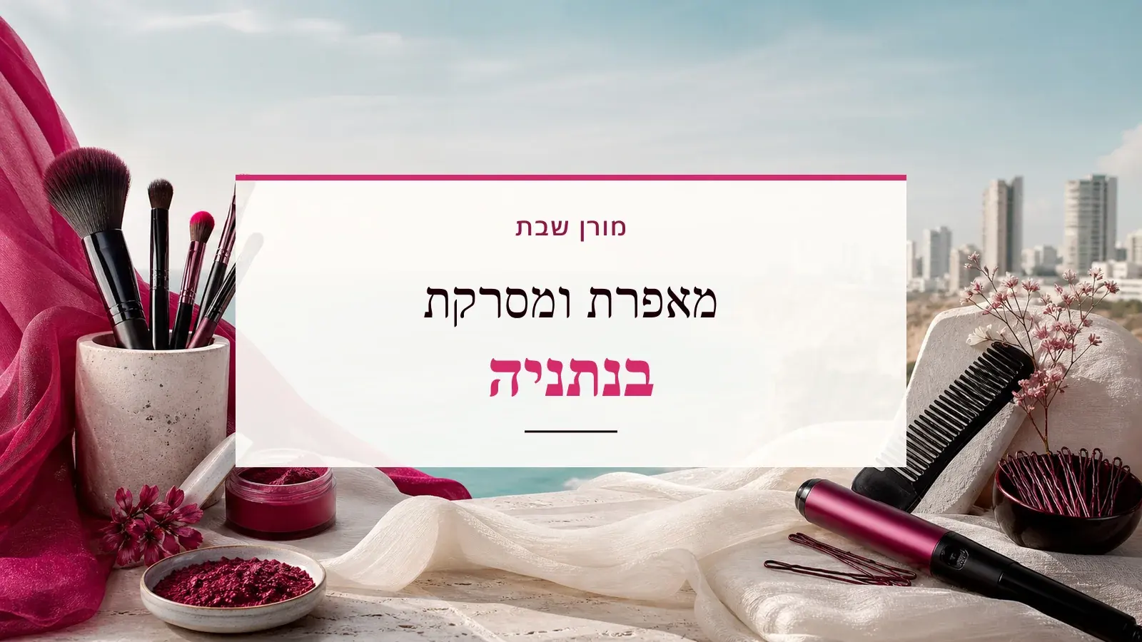 גרפיקת ביוטי עם כלי איפור ושיער והכיתוב מאפרת ומסרקת בנתניה