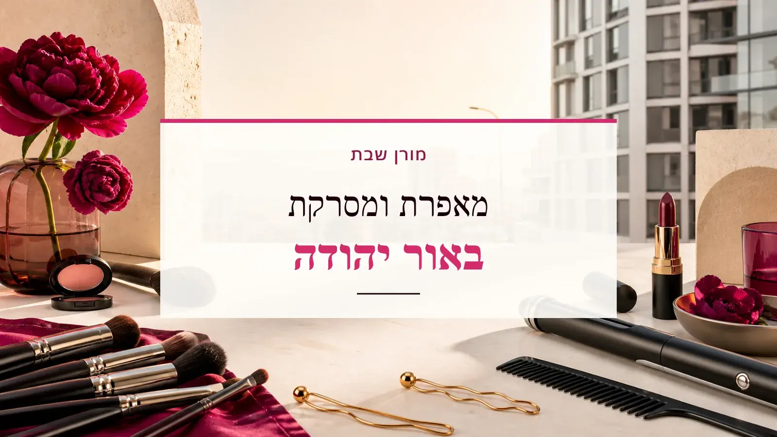 גרפיקת ביוטי עם כלי איפור ושיער והכיתוב מאפרת ומסרקת באור יהודה