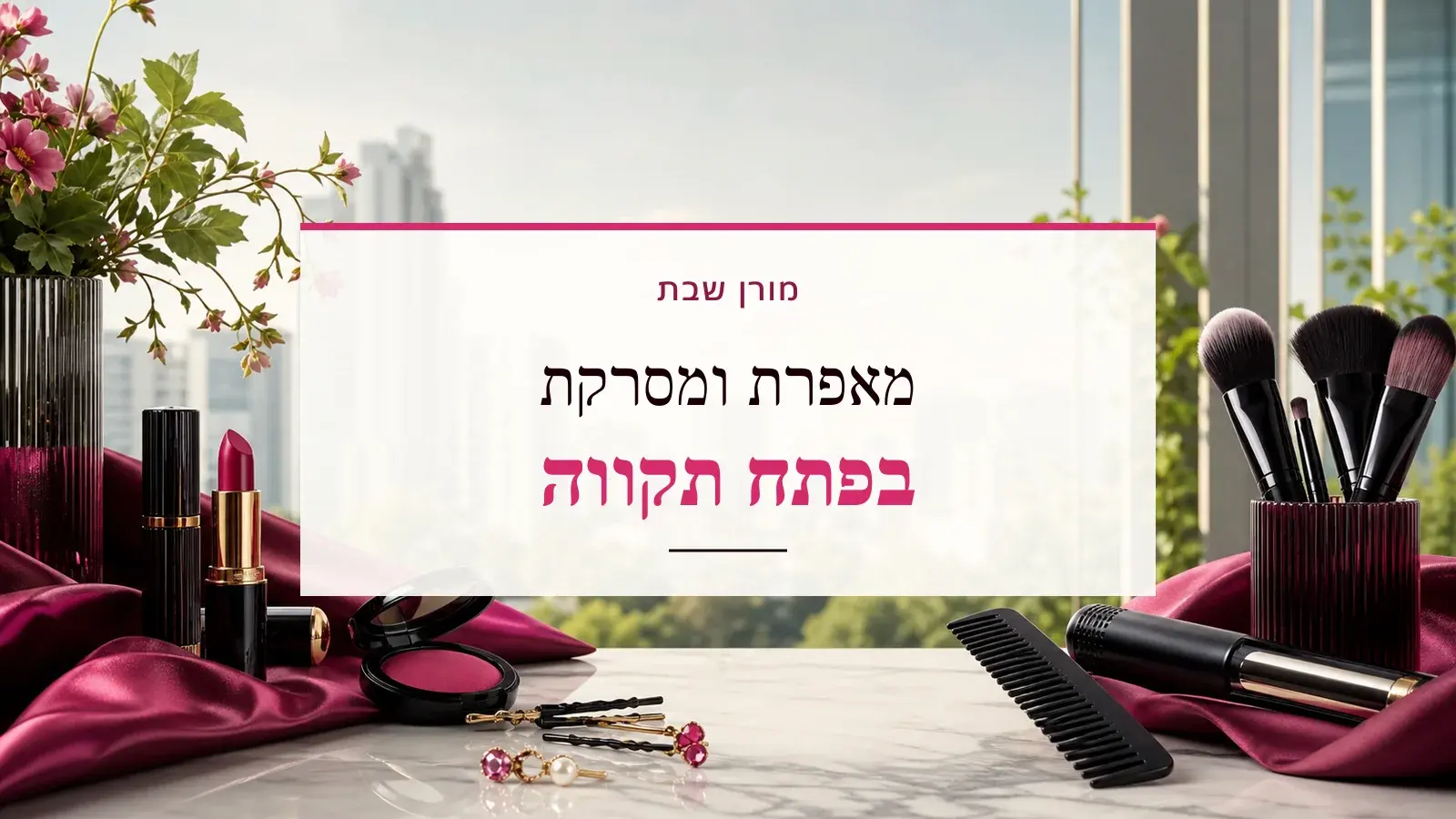 גרפיקת ביוטי עם כלי איפור ושיער והכיתוב מאפרת ומסרקת בפתח תקווה