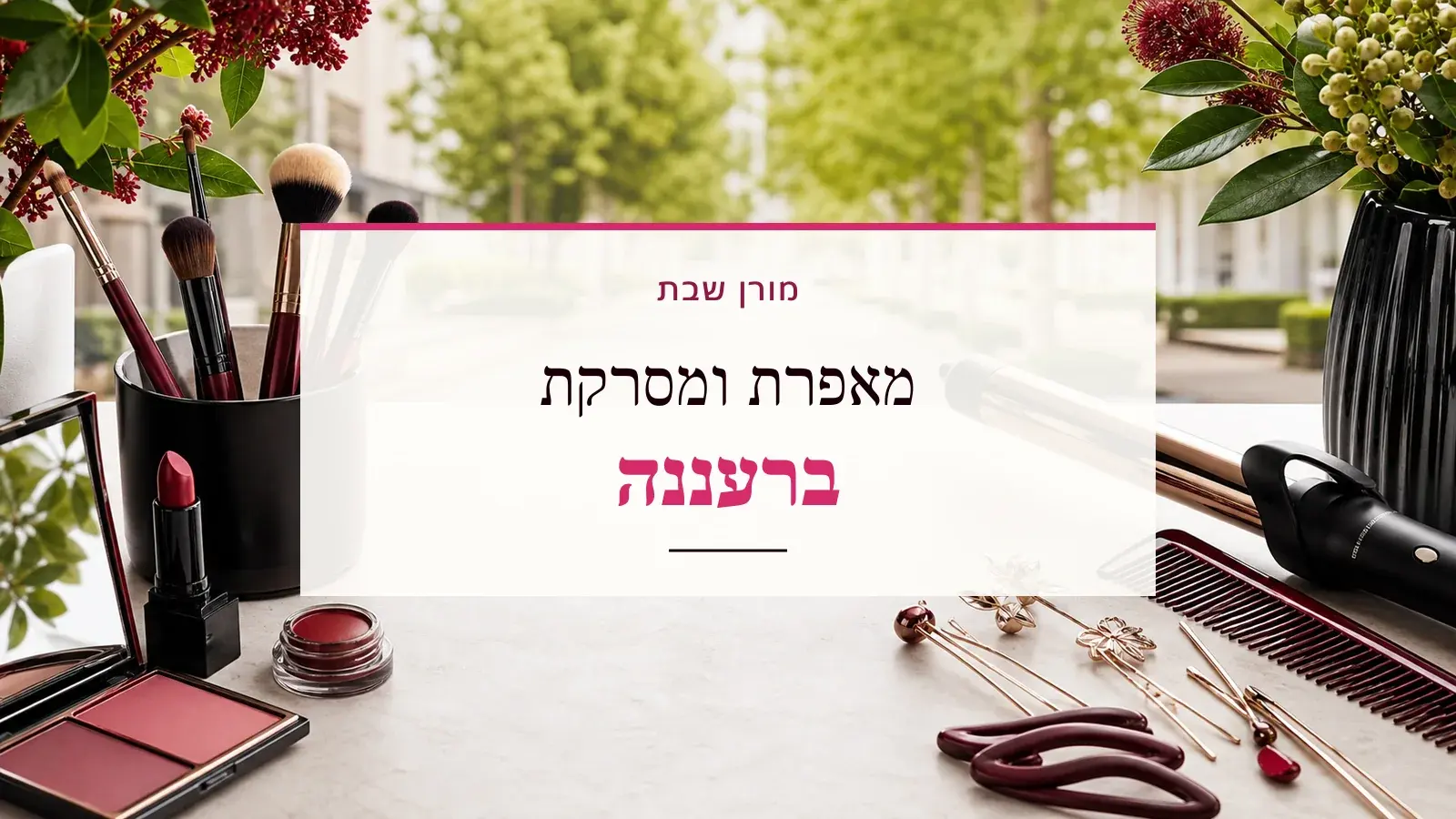 גרפיקת ביוטי עם כלי איפור ושיער והכיתוב מאפרת ומסרקת ברעננה