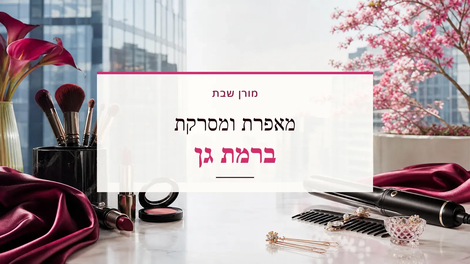 גרפיקת ביוטי עם כלי איפור ושיער והכיתוב מאפרת ומסרקת ברמת גן