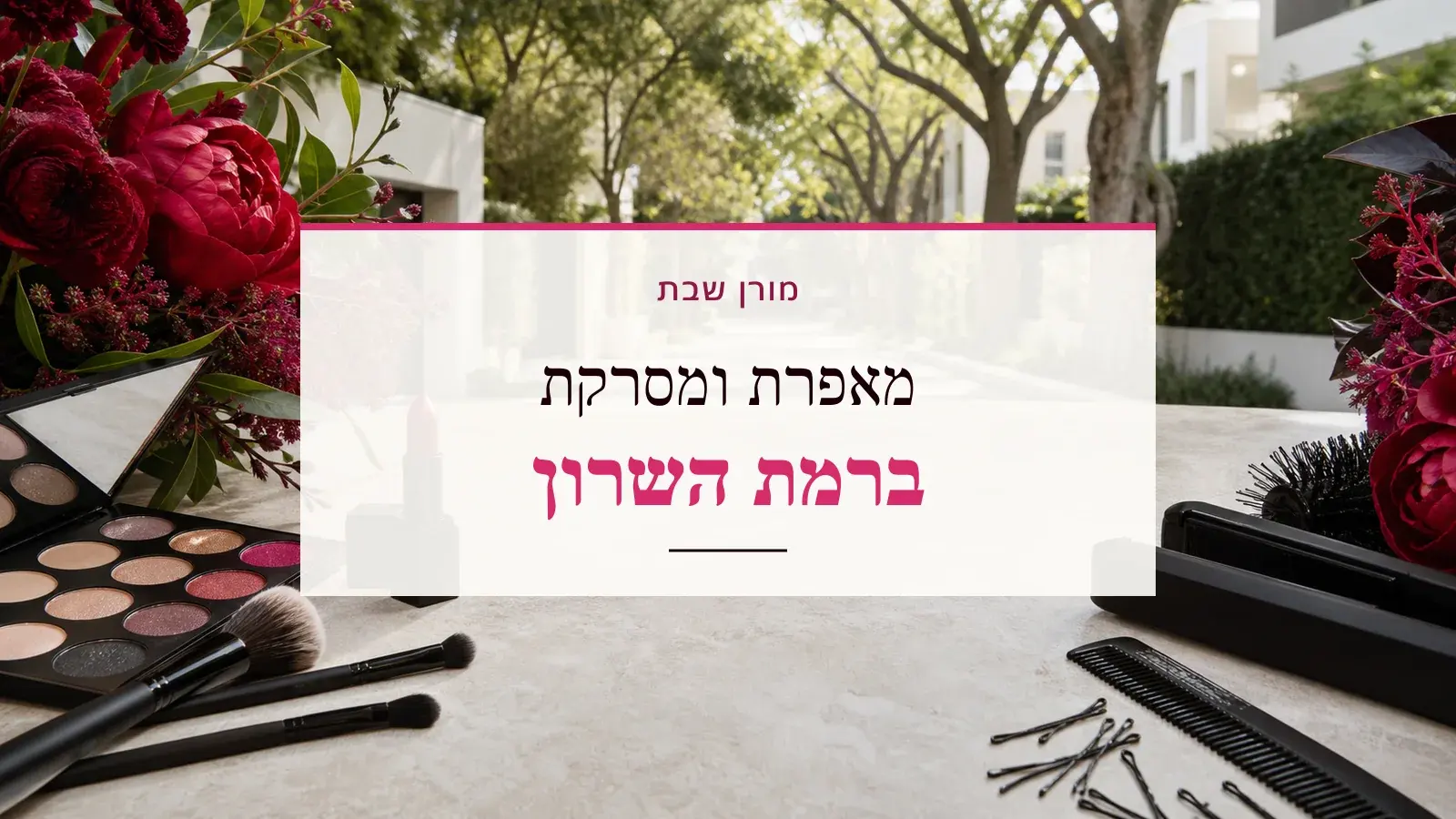 גרפיקת ביוטי עם כלי איפור ושיער והכיתוב מאפרת ומסרקת ברמת השרון