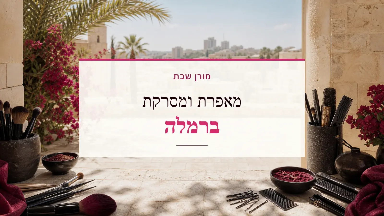 גרפיקת ביוטי עם כלי איפור ושיער והכיתוב מאפרת ומסרקת ברמלה
