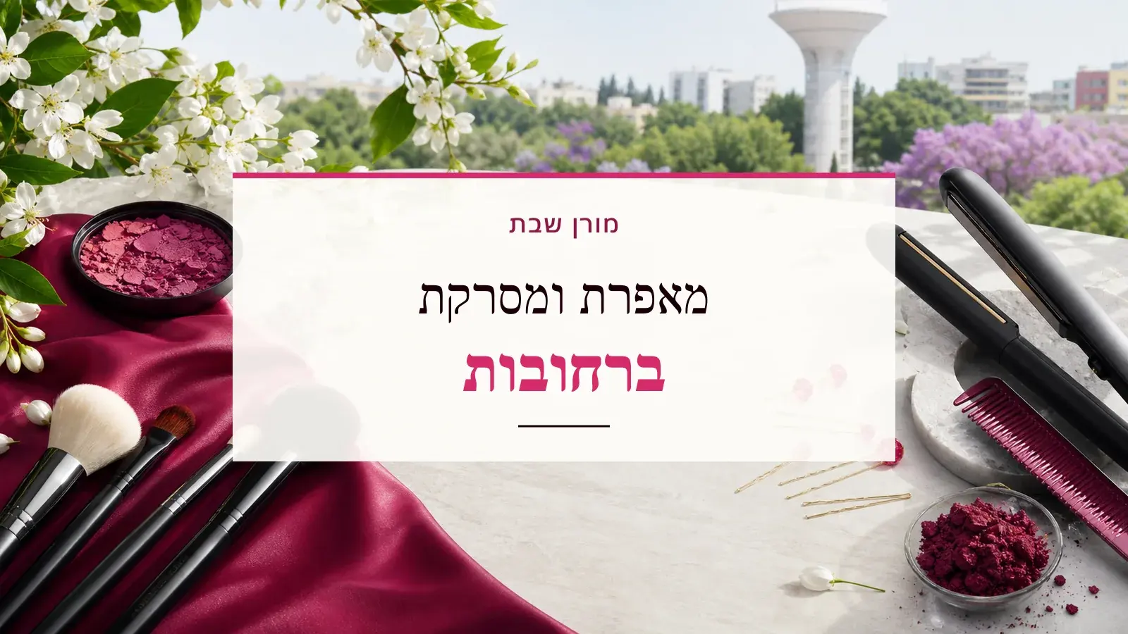 גרפיקת ביוטי עם כלי איפור ושיער והכיתוב מאפרת ומסרקת ברחובות