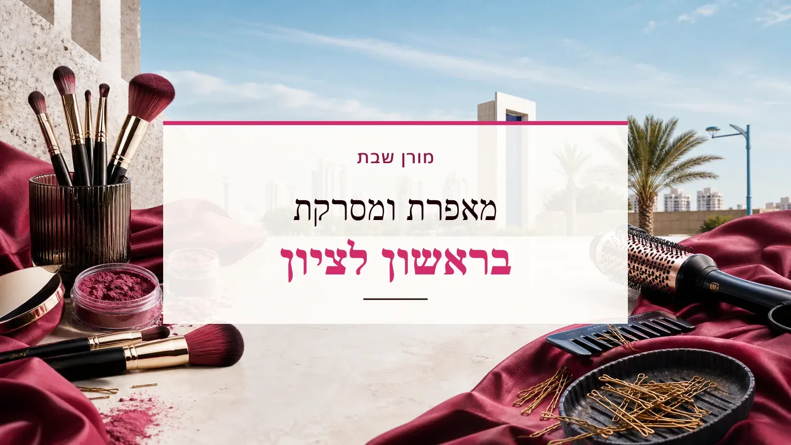 גרפיקת ביוטי עם כלי איפור ושיער והכיתוב מאפרת ומסרקת בראשון לציון