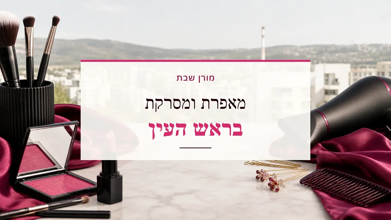 גרפיקת ביוטי עם כלי איפור ושיער והכיתוב מאפרת ומסרקת בראש העין