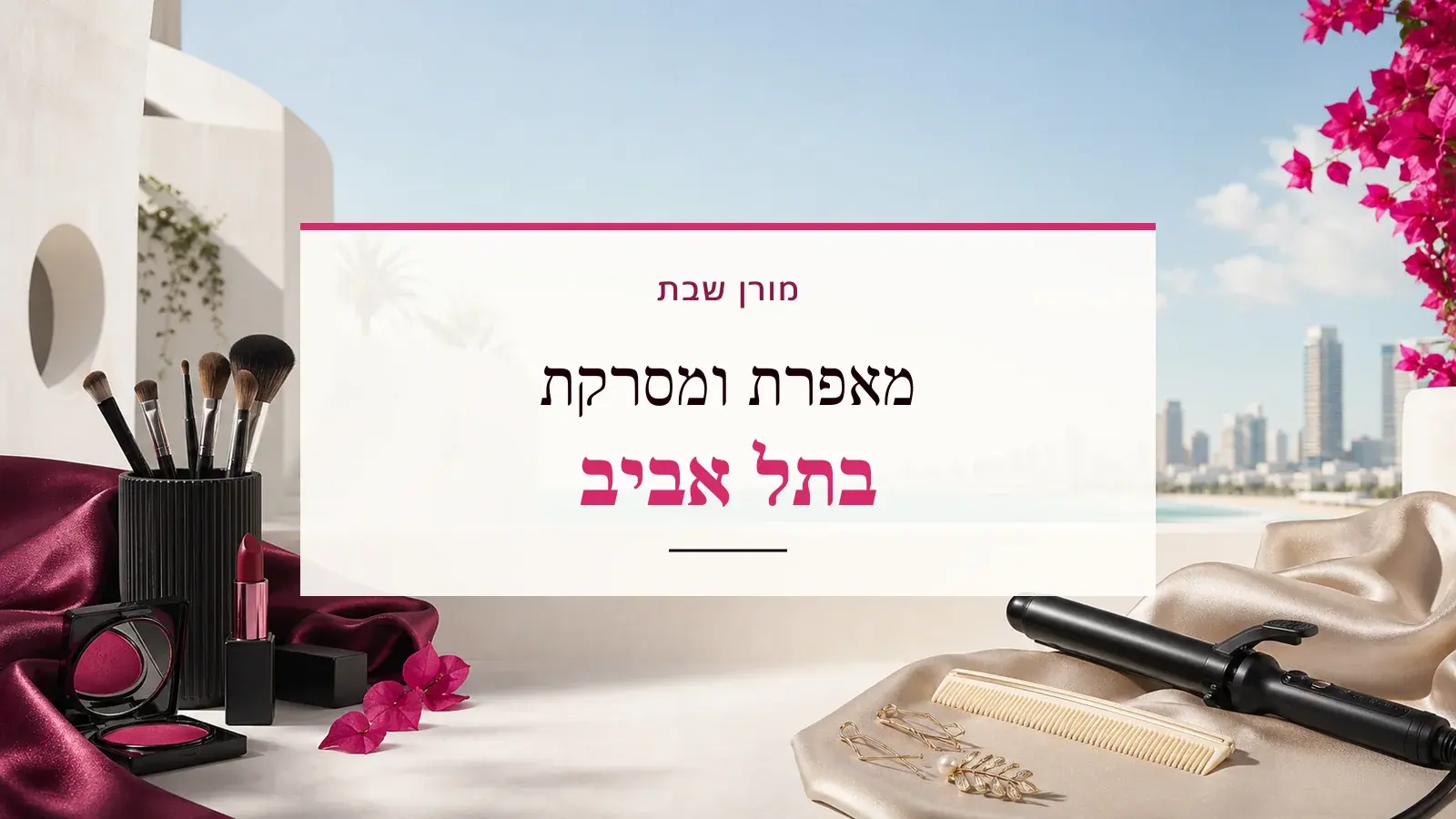 גרפיקת ביוטי עם כלי איפור ושיער והכיתוב מאפרת ומסרקת בתל אביב