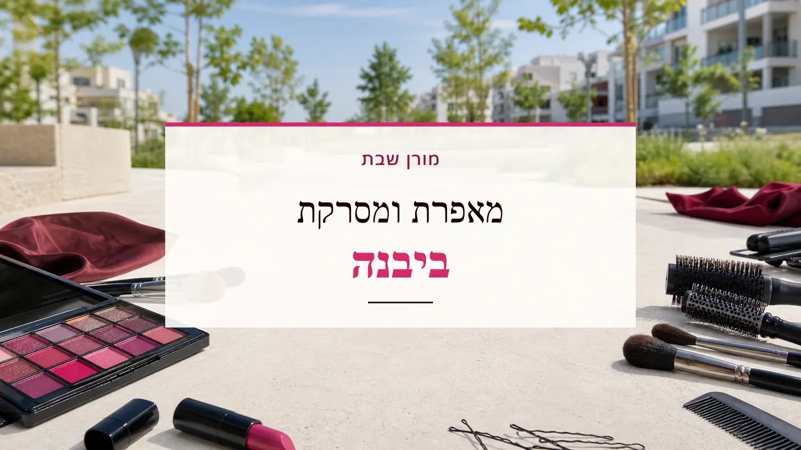 גרפיקת ביוטי עם כלי איפור ושיער והכיתוב מאפרת ומסרקת ביבנה