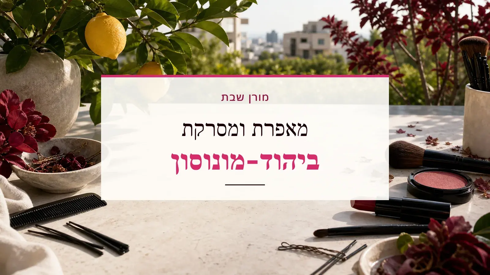 גרפיקת ביוטי עם כלי איפור ושיער והכיתוב מאפרת ומסרקת ביהוד-מונוסון